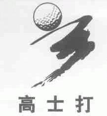 高士打