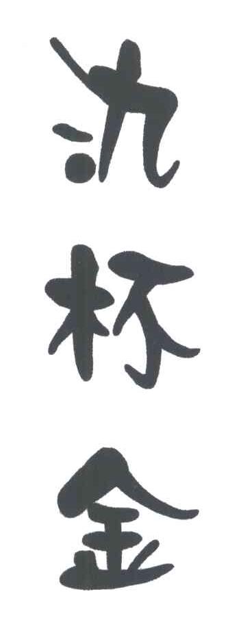 氿杯金