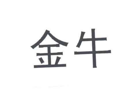 金牛