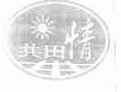 共田情