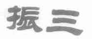 振三