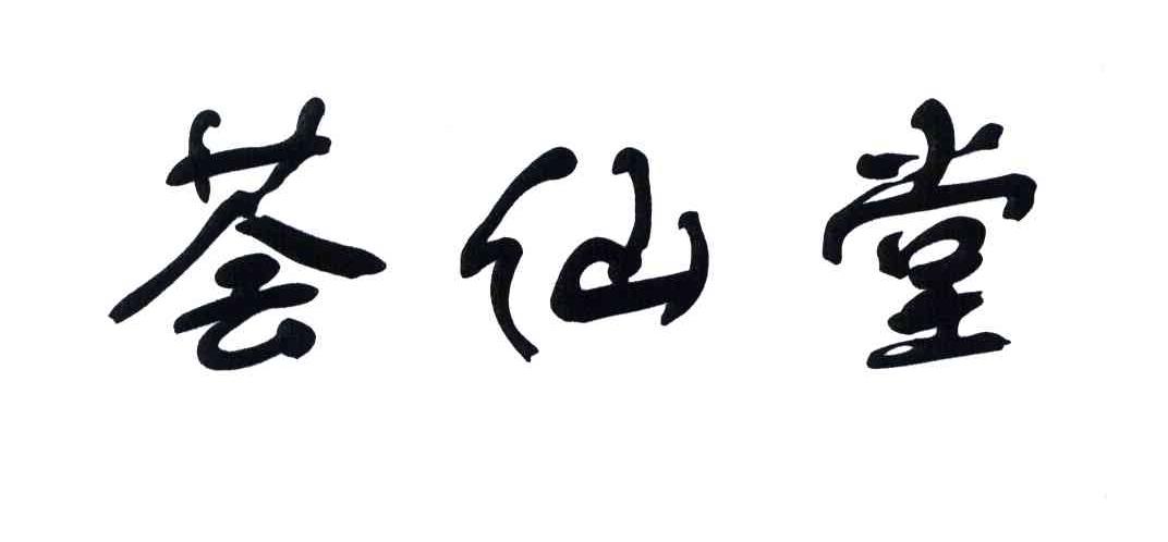 荟仙堂