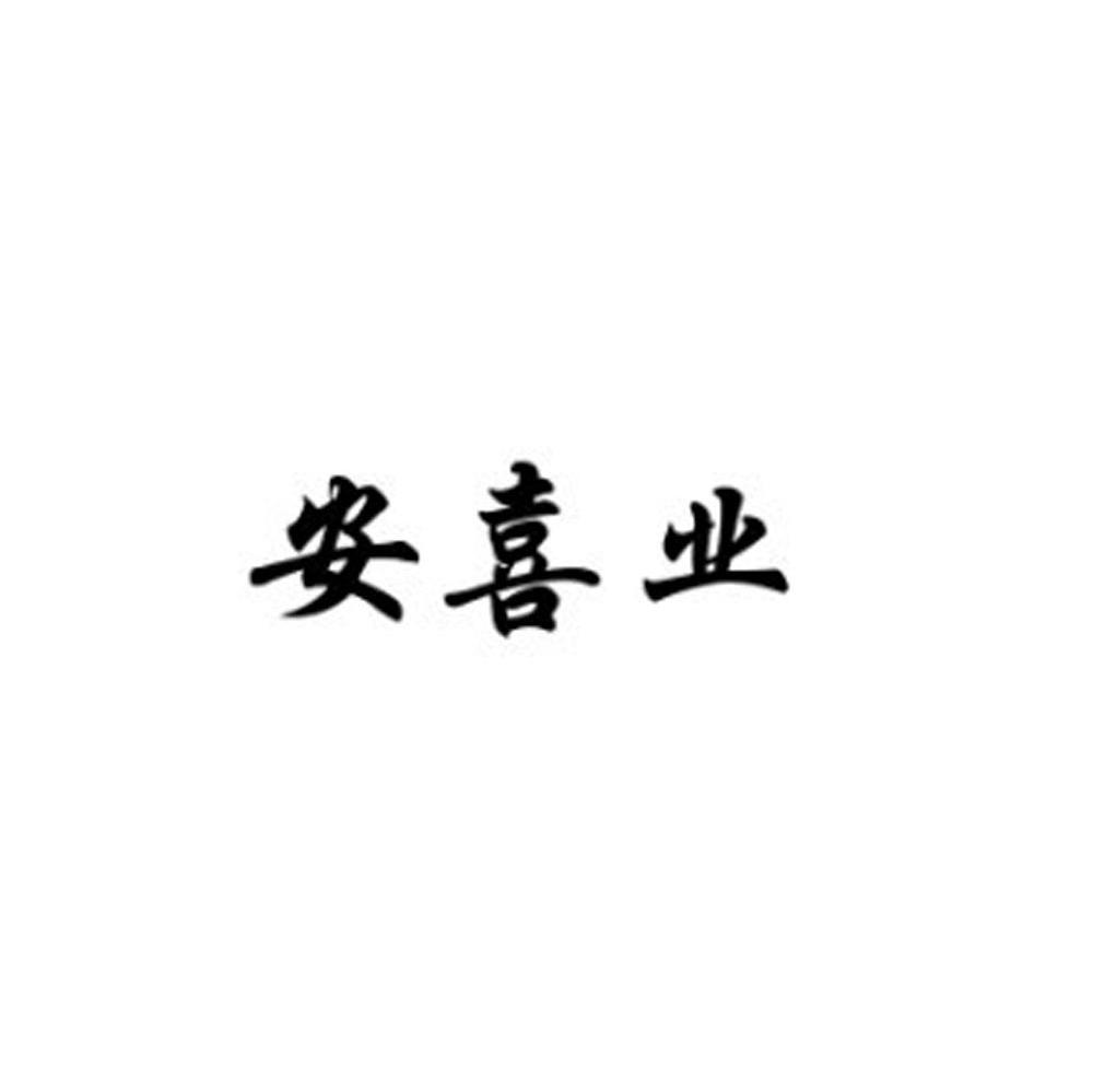 安喜业