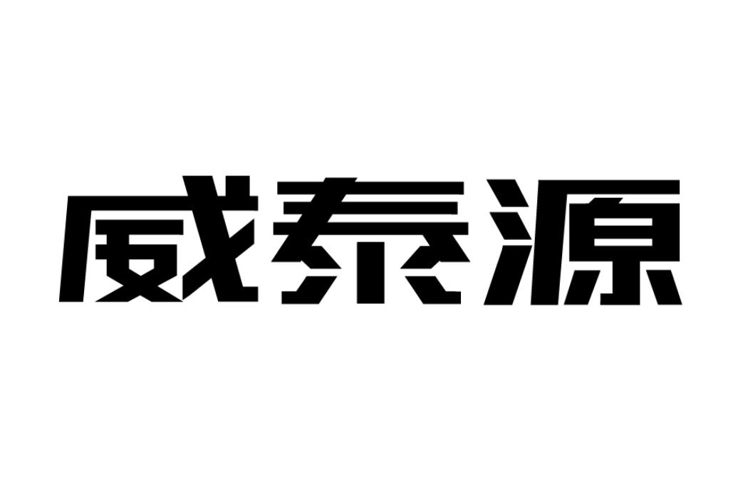 威泰源
