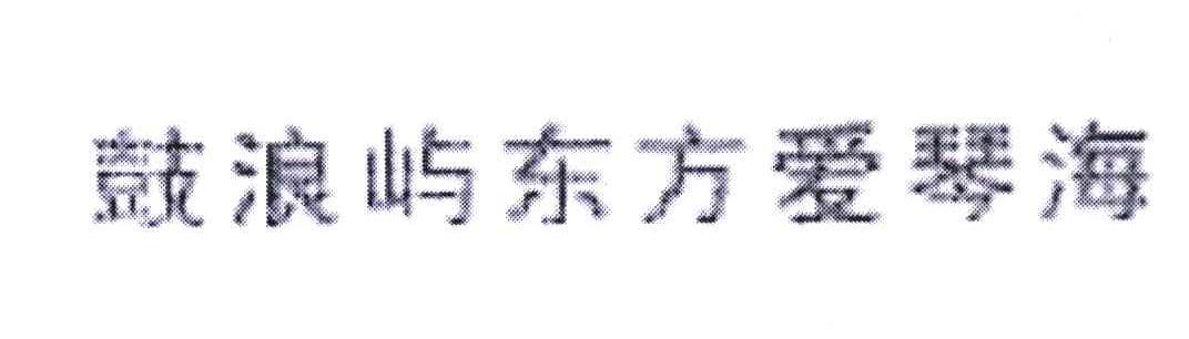 鼓浪屿东方爱琴海