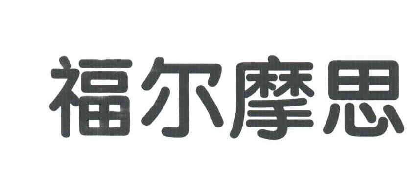 福尔摩思