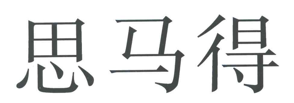 思马得