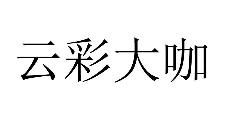 云彩大咖