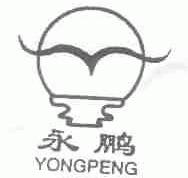永鹏