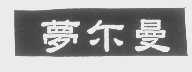 梦尔曼