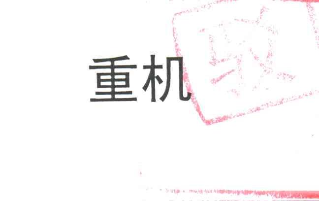 重机
