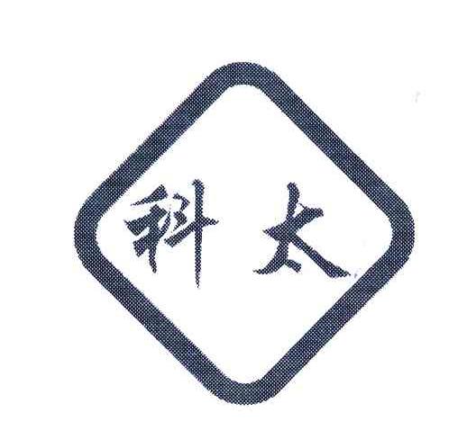 科太