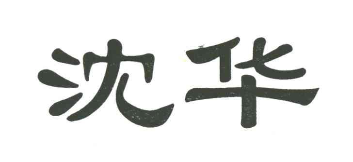 沈华