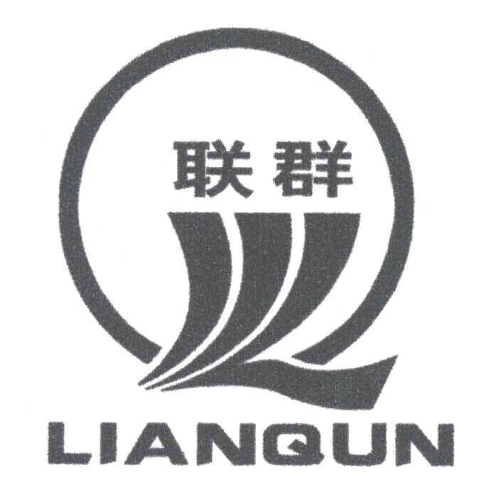 联群;LQ