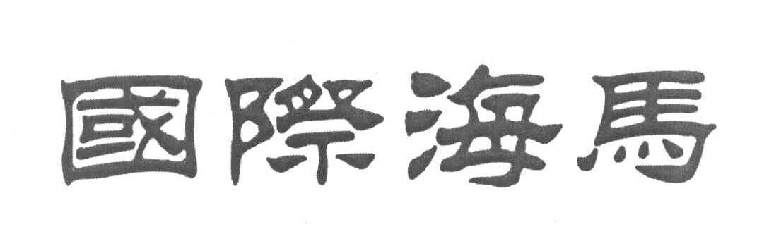 国际海马