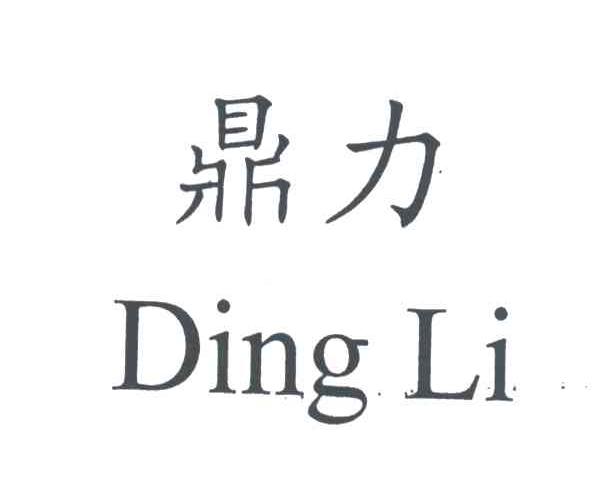 鼎力