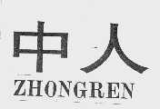 中人