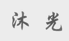 沐光