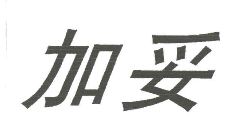 加妥