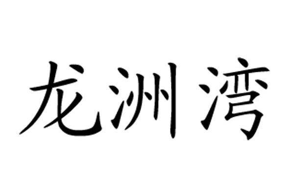 龙洲湾