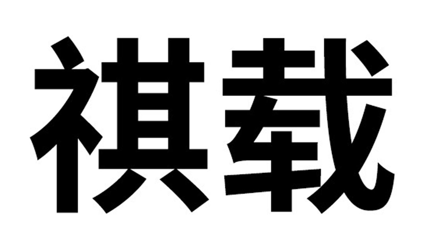 祺载