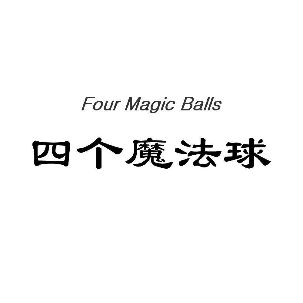四个魔法球 FOUR MAGIC BALLS