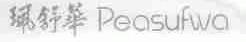 ？舒华;PEASUFWA