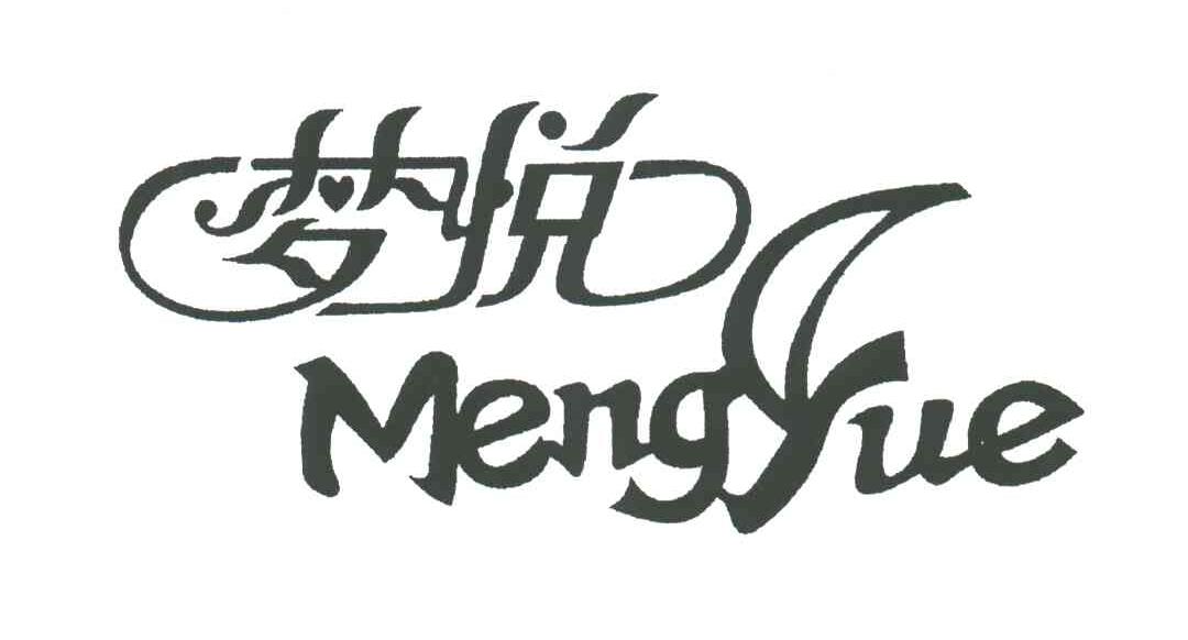 梦悦