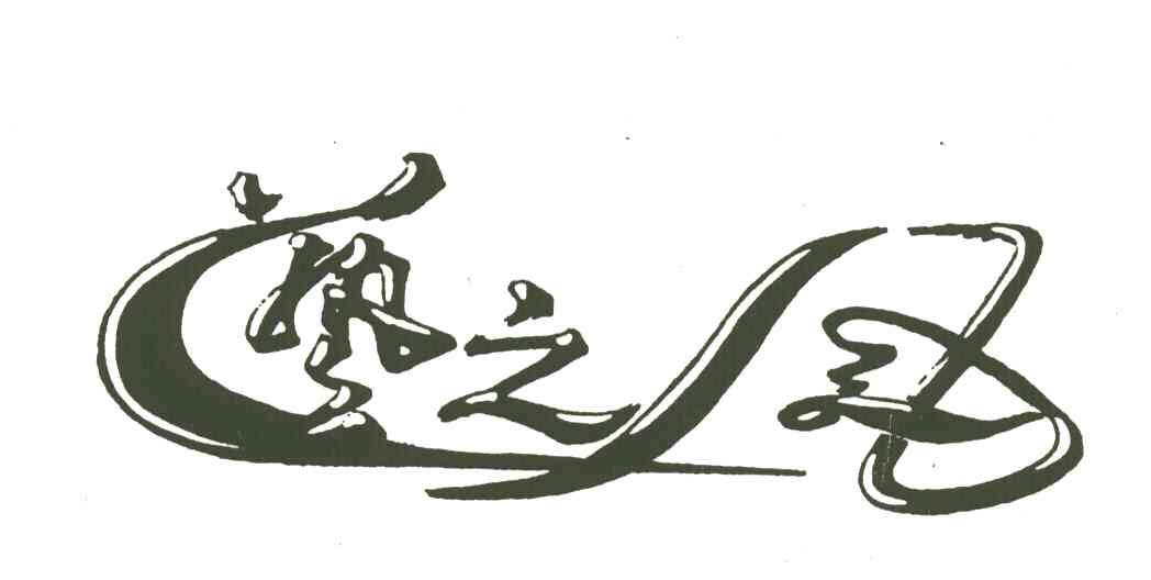 艺之风