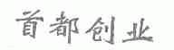 首都创业