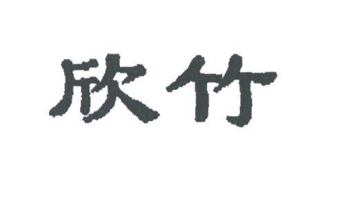 欣竹
