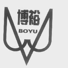 博裕