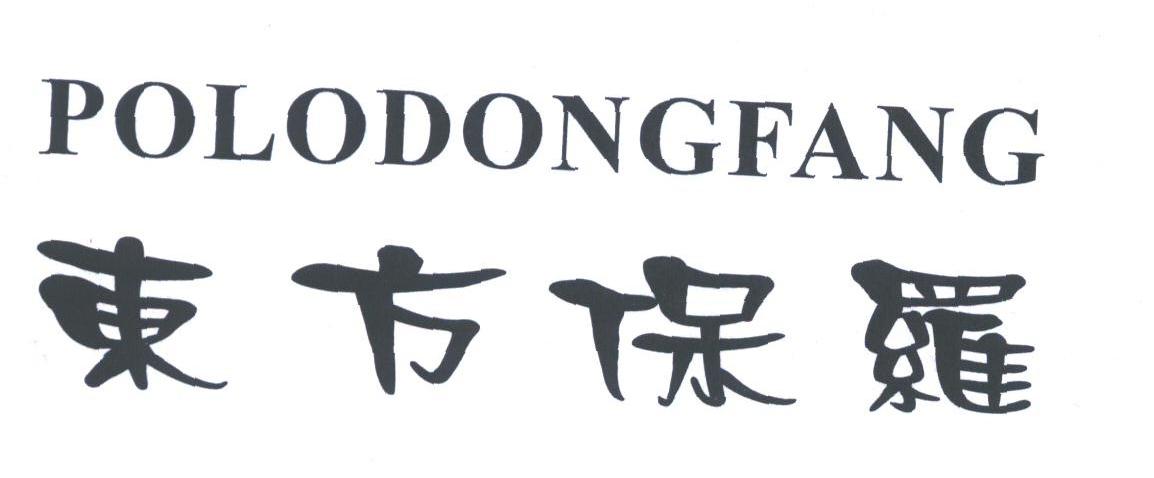 东方保罗;POLODONGFANG