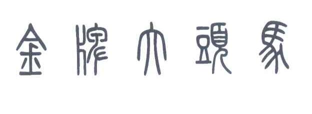 金牌大头马