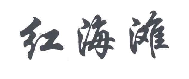 红海滩