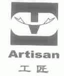 工匠;ARTISAN