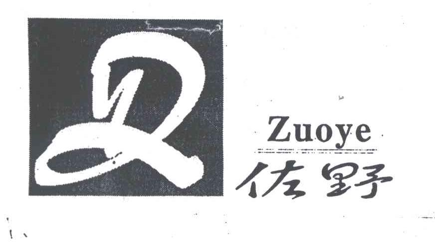 佐野及图