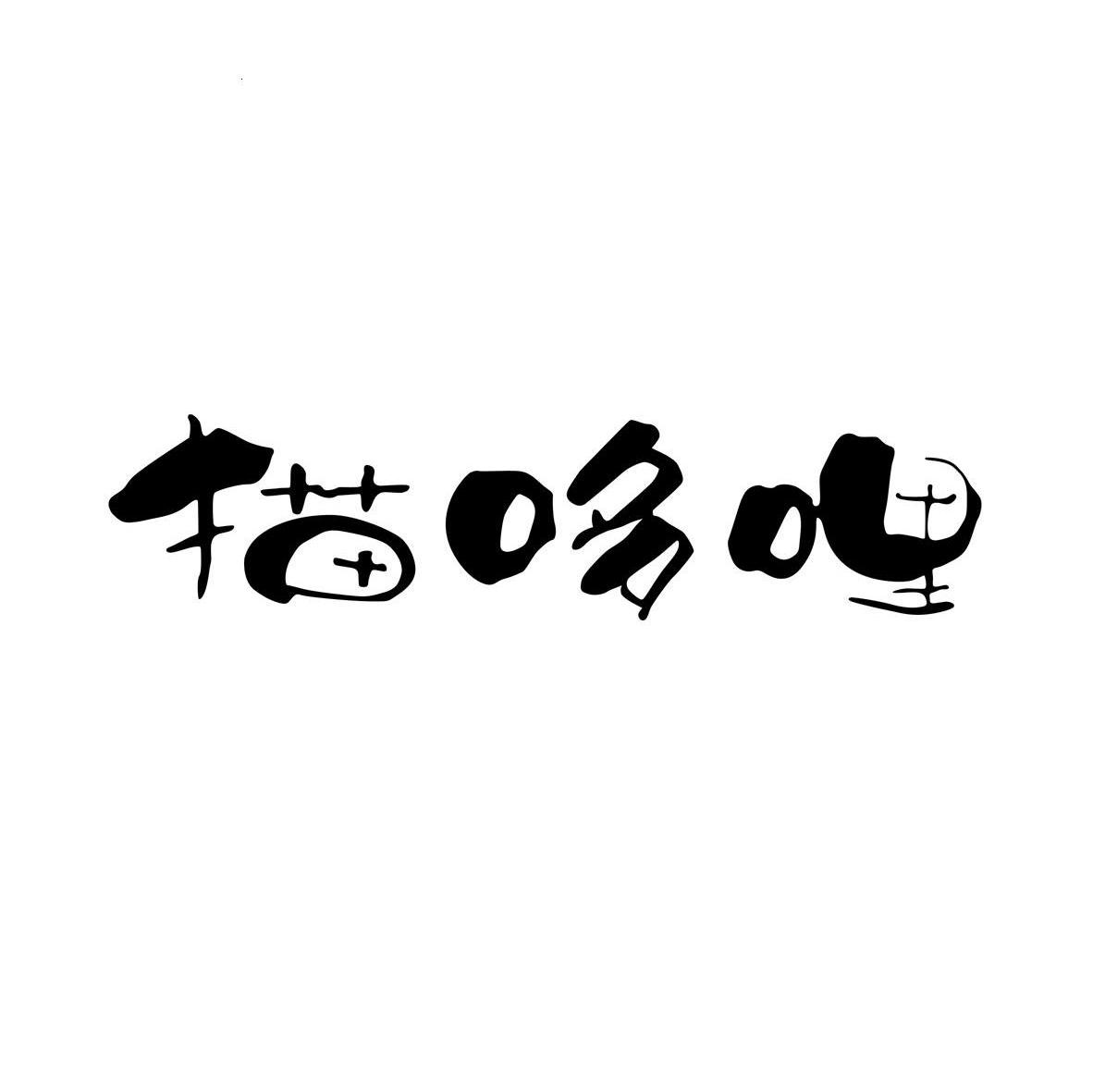 猫哆哩
