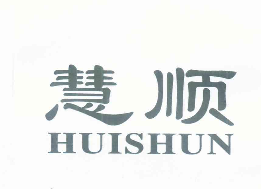 慧顺