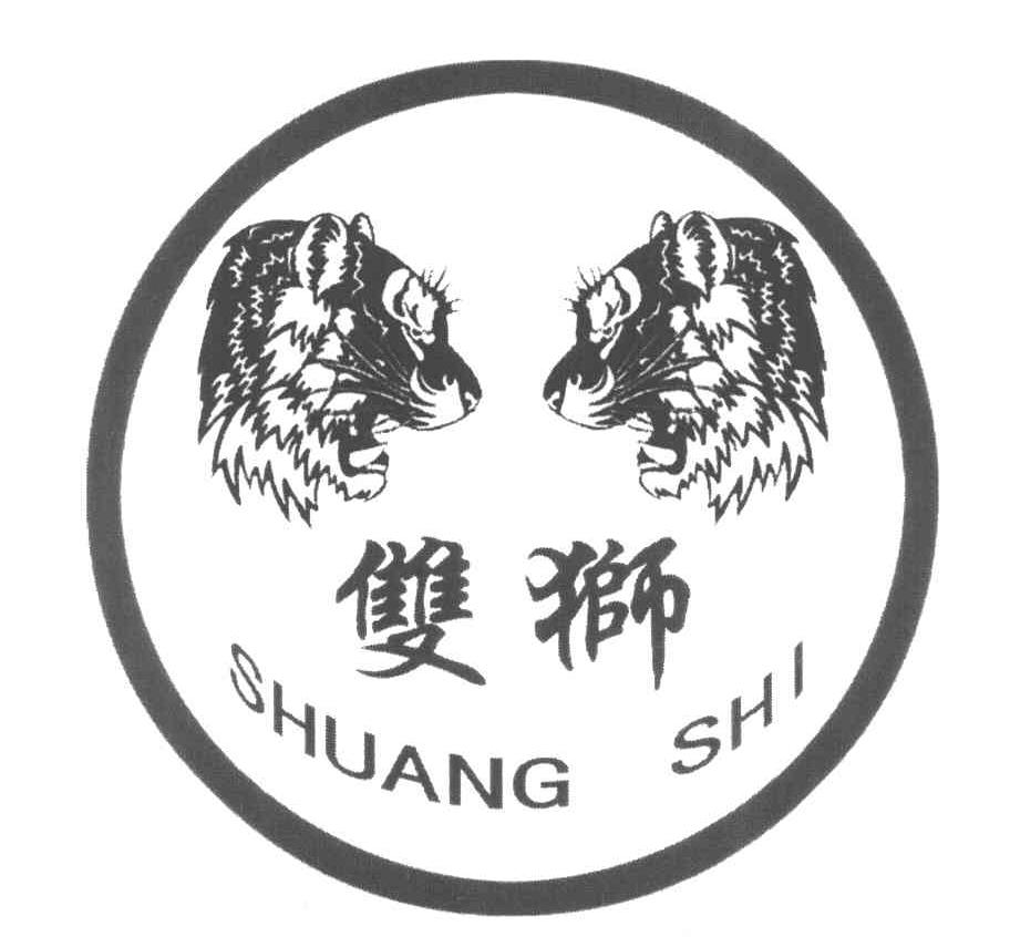 双狮