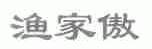 渔家傲