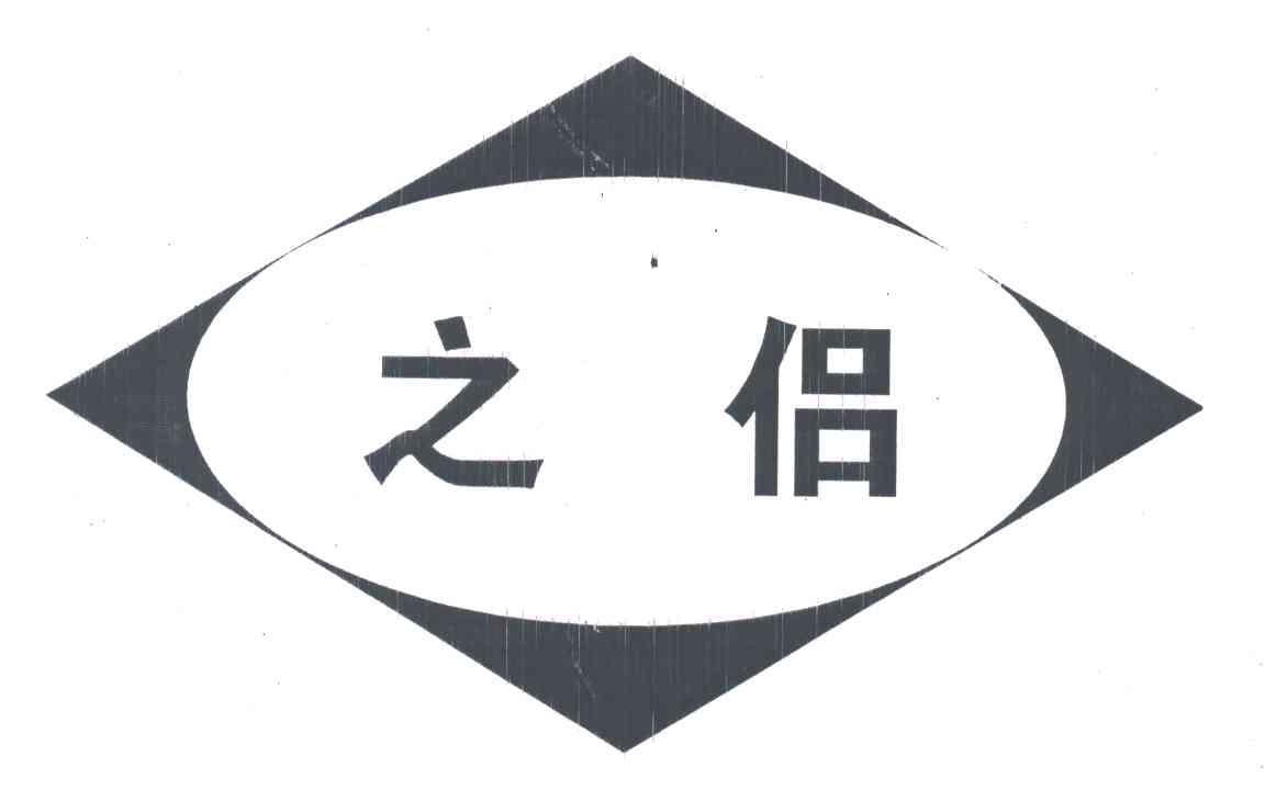之侣
