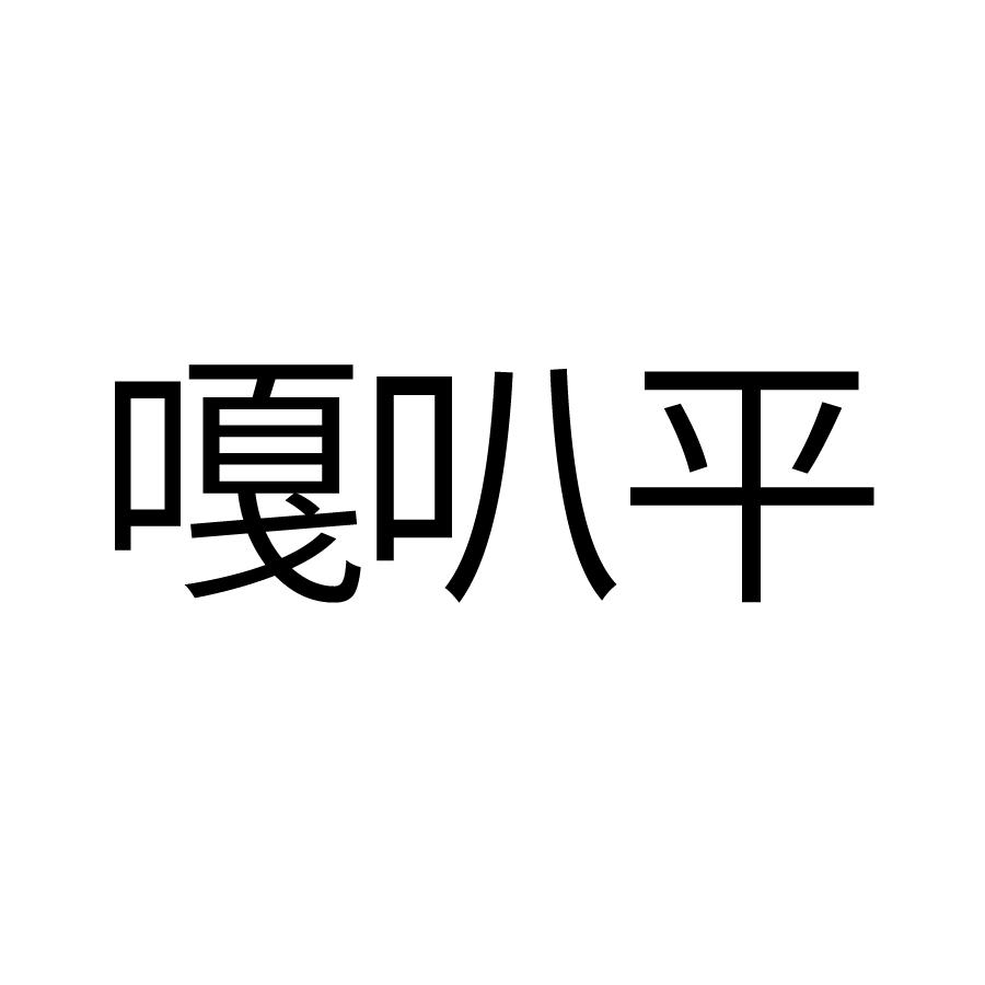 嘎叭平