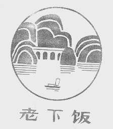 老下饭