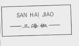 三海椒