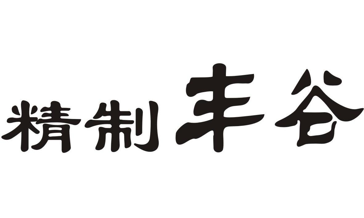 精制丰谷