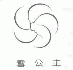 雪公主