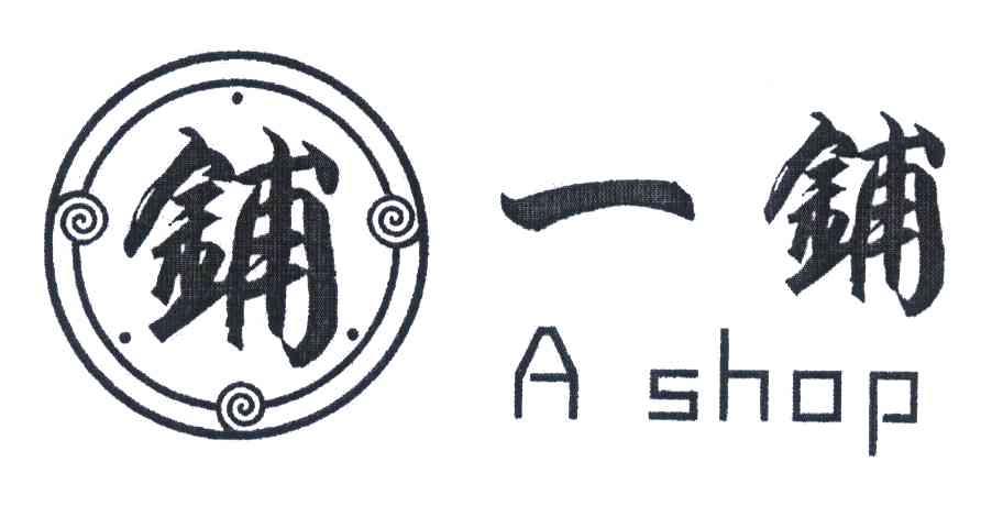 铺一铺 A SHOP