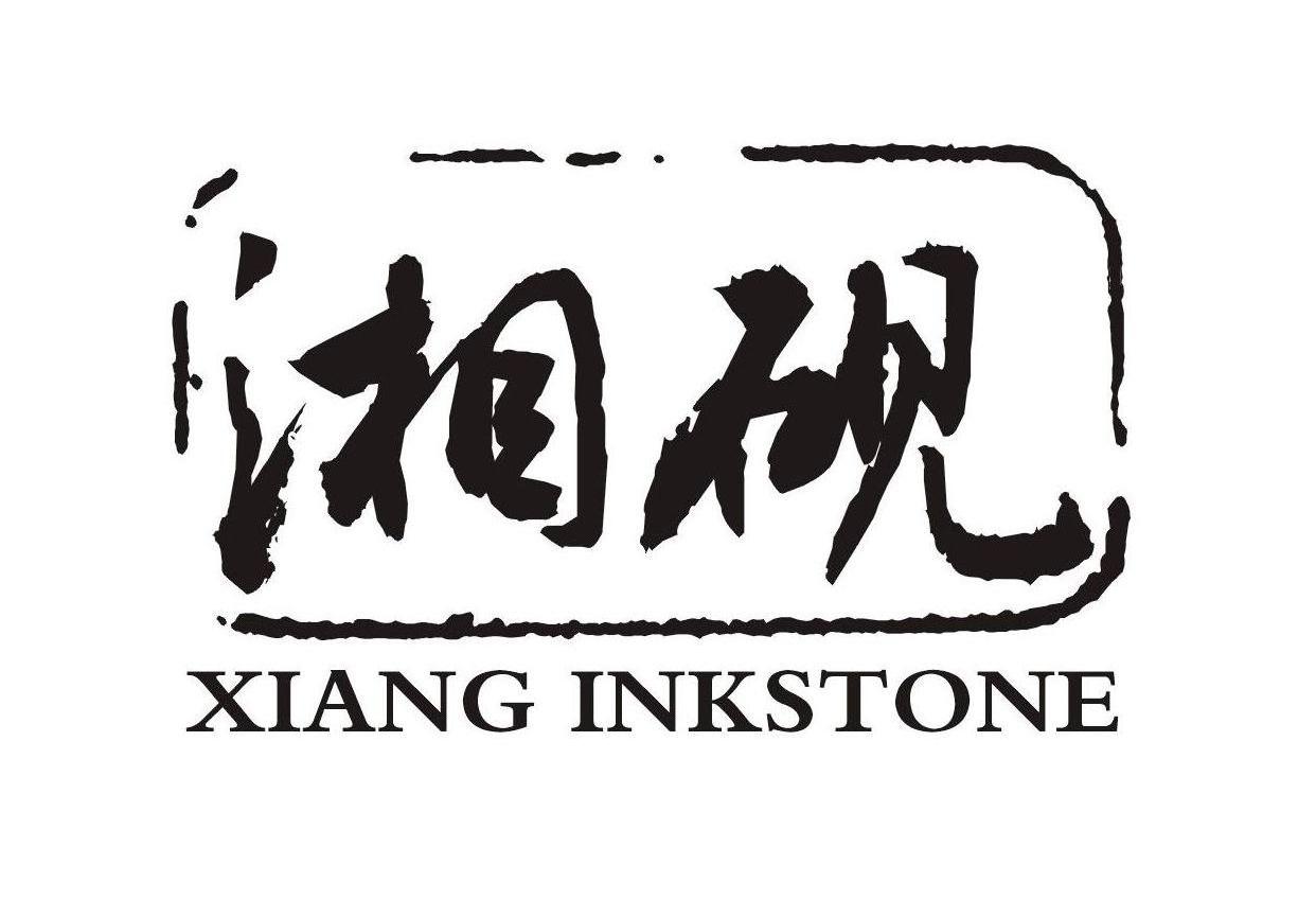 湘砚 XIANG INKSTONE