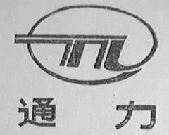 通力